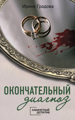 Книга Окончательный диагноз