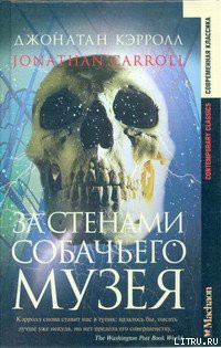 Читать онлайн книгу За стенами собачьего музея автор Кэрролл Джонатан Книга За стенами собачьего музея