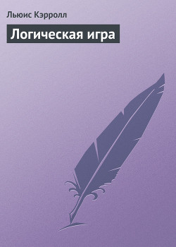 Читать онлайн книгу Логическая игра автор Кэрролл Льюис Книга Логическая игра