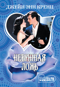 Книга Невинная ложь
