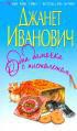 Читать онлайн книгу Одна дамочка с пистолетом автор Иванович Джанет Книга Одна дамочка с пистолетом
