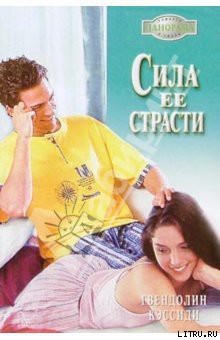 Книга Сила ее страсти