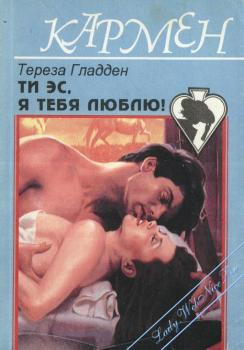 Книга Ти Эс, я тебя люблю!