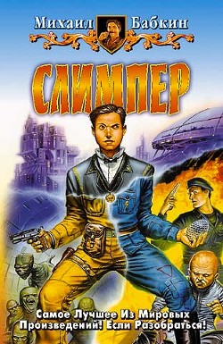 Книга Слимпериада. Трилогия