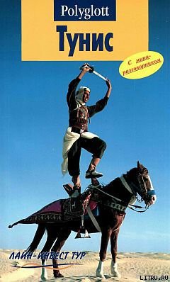 Книга Тунис. Путеводитель с мини-разговорником