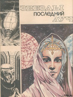 Книга Звезды последний луч