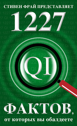 Читать онлайн книгу 1227 фактов, от которых вы обалдеете автор Митчинсон Джон Книга 1227 фактов, от которых вы обалдеете