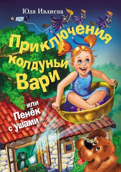 Книга Приключения колдуньи Вари, или Пенек с ушами