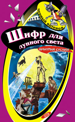 Читать онлайн книгу Шифр для лунного света автор Суслин Дмитрий Юрьевич Книга Шифр для лунного света