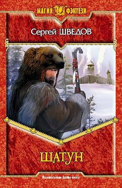 Книга Шатун