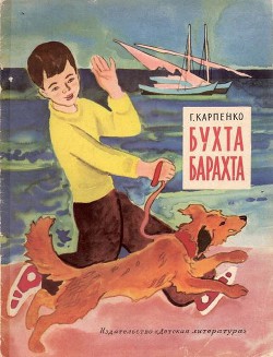 Читать онлайн книгу Бухта Барахта автор Карпенко Галина Владимировна Книга Бухта Барахта