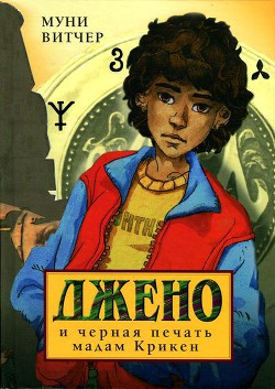 Книга Джено и черная печать мадам Крикен