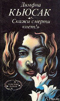 Читать онлайн книгу Скажи смерти «нет!» автор Кьюсак Димфна Книга Скажи смерти «нет!»