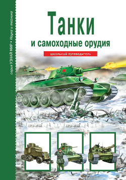 Читать онлайн книгу Танки и самоходные орудия автор Черненко Геннадий Трофимович Книга Танки и самоходные орудия