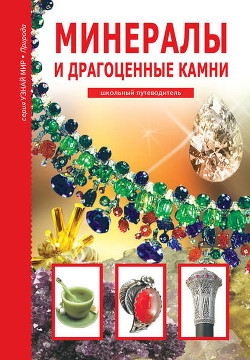 Книга Минералы и драгоценные камни