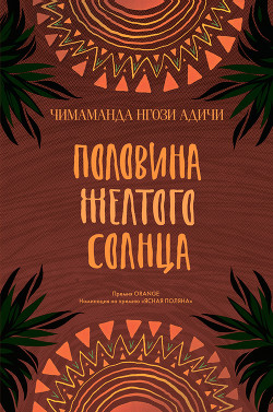 Книга Половина желтого солнца