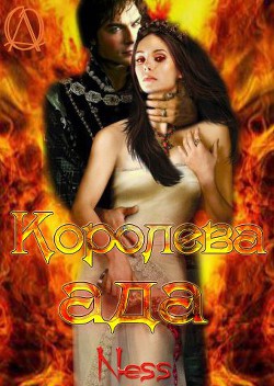 Читать онлайн книгу Королева Ада (СИ) автор Ness Nati Книга Королева Ада (СИ)