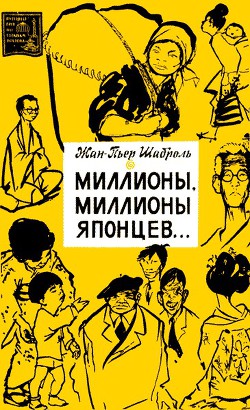 Книга Миллионы, миллионы японцев...