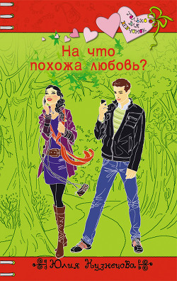 Читать онлайн книгу На что похожа любовь? автор Кузнецова Юлия Книга На что похожа любовь?