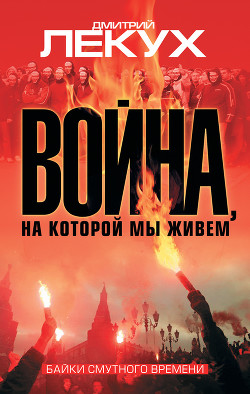 Читать онлайн книгу Война, на которой мы живем. Байки смутного времени автор Лекух Дмитрий Валерьянович Книга Война, на которой мы живем. Байки смутного времени