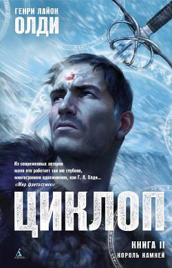 Читать онлайн книгу Король Камней автор Олди Генри Лайон Книга Король Камней