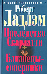 Читать онлайн книгу Близнецы-соперники автор Ладлэм Роберт Книга Близнецы-соперники