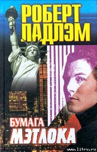 Читать онлайн книгу Бумага Мэтлока автор Ладлэм Роберт Книга Бумага Мэтлока