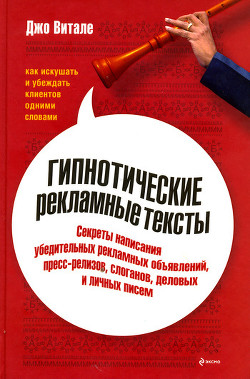 Книга Гипнотические рекламные тексты: Как искушать и убеждать клиентов одними словами