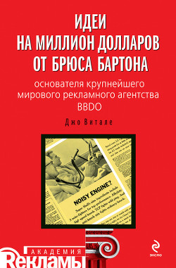 Читать онлайн книгу Идеи на миллион долларов от Брюса Бартона – основателя крупнейшего мирового рекламного агентства BBD автор Витале Джо Книга Идеи на миллион долларов от Брюса Бартона – основателя крупнейшего мирового рекламного агентства BBD
