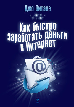 Читать онлайн книгу Как быстро заработать деньги в Интернет автор Витале Джо Книга Как быстро заработать деньги в Интернет