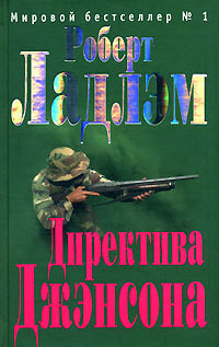 Читать онлайн книгу Директива Джэнсона автор Ладлэм Роберт Книга Директива Джэнсона