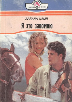 Книга Я это запомню