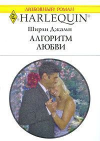 Книга Алгоритм любви