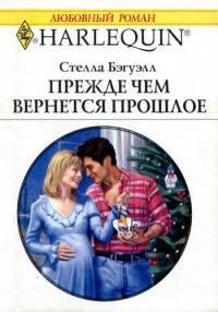 Читать онлайн книгу Прежде чем вернется прошлое автор Бэгуэлл Стелла Книга Прежде чем вернется прошлое