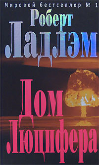 Книга Дом Люцифера