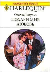 Читать онлайн книгу Подари мне любовь автор Бэгуэлл Стелла Книга Подари мне любовь