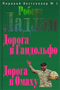 Читать онлайн книгу Дорога в Гандольфо автор Ладлэм Роберт Книга Дорога в Гандольфо