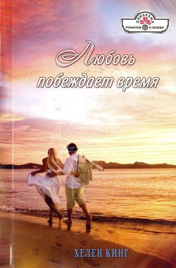 Книга Любовь побеждает время