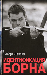 Книга Идентификация Борна