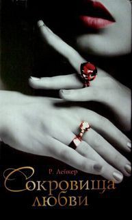 Книга Сокровища любви