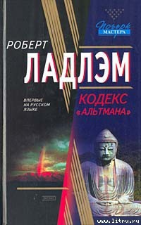 Читать онлайн книгу Кодекс «Альтмана» автор Ладлэм Роберт Книга Кодекс «Альтмана»
