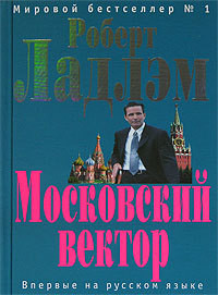 Читать онлайн книгу Московский вектор автор Ларкин Патрик Книга Московский вектор