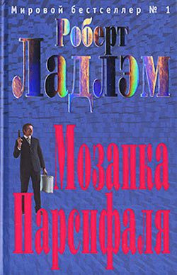 Читать онлайн книгу Мозаика Парсифаля автор Ладлэм Роберт Книга Мозаика Парсифаля