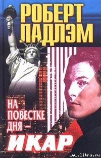 Читать онлайн книгу На повестке дня — Икар автор Ладлэм Роберт Книга На повестке дня — Икар