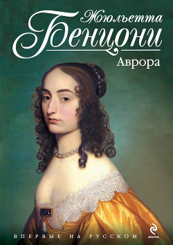 Читать онлайн книгу Аврора автор Бенцони Жюльетта Книга Аврора