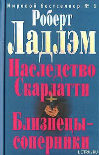 Читать онлайн книгу Наследие Скарлатти автор Ладлэм Роберт Книга Наследие Скарлатти