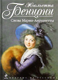 Читать онлайн книгу Слёзы Марии-Антуанетты автор Бенцони Жюльетта Книга Слёзы Марии-Антуанетты