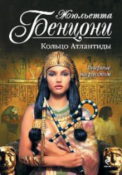Читать онлайн книгу Кольцо Атлантиды автор Бенцони Жюльетта Книга Кольцо Атлантиды