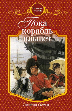 Книга Пока корабль плывет
