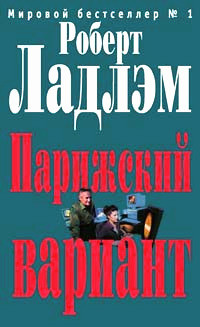 Читать онлайн книгу Парижский вариант автор Ладлэм Роберт Книга Парижский вариант